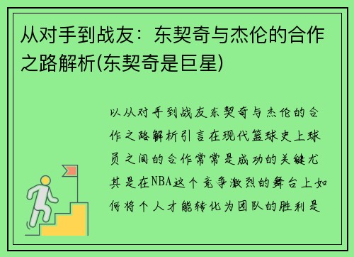 从对手到战友：东契奇与杰伦的合作之路解析(东契奇是巨星)