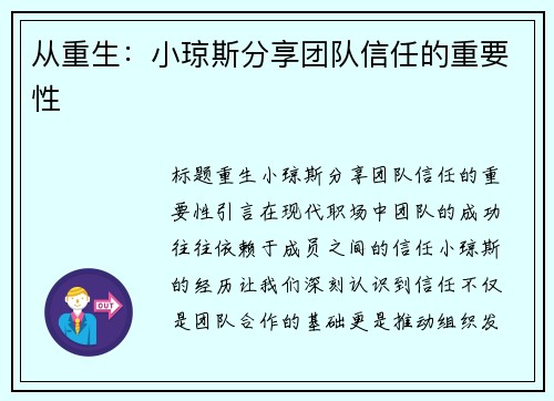 从重生：小琼斯分享团队信任的重要性