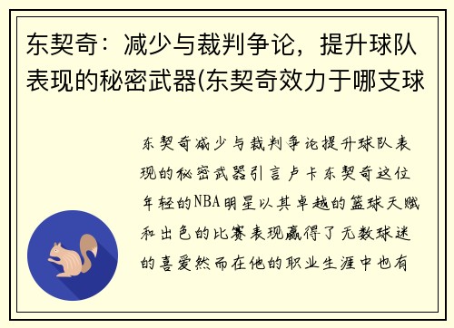 东契奇：减少与裁判争论，提升球队表现的秘密武器(东契奇效力于哪支球队)