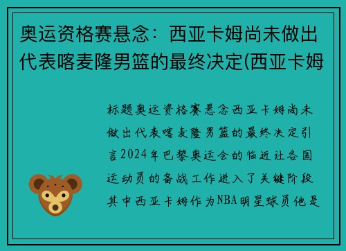 奥运资格赛悬念：西亚卡姆尚未做出代表喀麦隆男篮的最终决定(西亚卡姆十佳球)