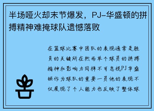 半场哑火却末节爆发，PJ-华盛顿的拼搏精神难掩球队遗憾落败