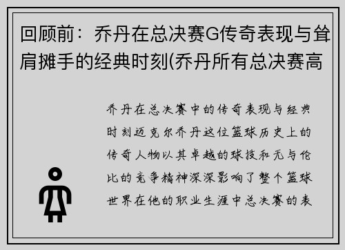 回顾前：乔丹在总决赛G传奇表现与耸肩摊手的经典时刻(乔丹所有总决赛高清视频)