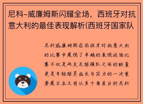 尼科-威廉姆斯闪耀全场，西班牙对抗意大利的最佳表现解析(西班牙国家队对战意大利)