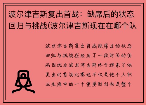 波尔津吉斯复出首战：缺席后的状态回归与挑战(波尔津吉斯现在在哪个队)