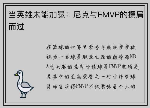 当英雄未能加冕：尼克与FMVP的擦肩而过