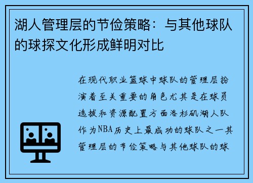 湖人管理层的节俭策略：与其他球队的球探文化形成鲜明对比