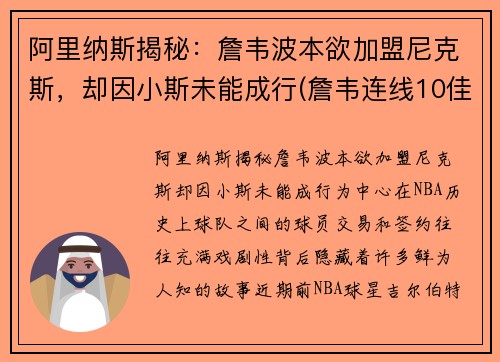 阿里纳斯揭秘：詹韦波本欲加盟尼克斯，却因小斯未能成行(詹韦连线10佳球)