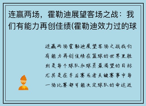 连赢两场，霍勒迪展望客场之战：我们有能力再创佳绩(霍勒迪效力过的球队)