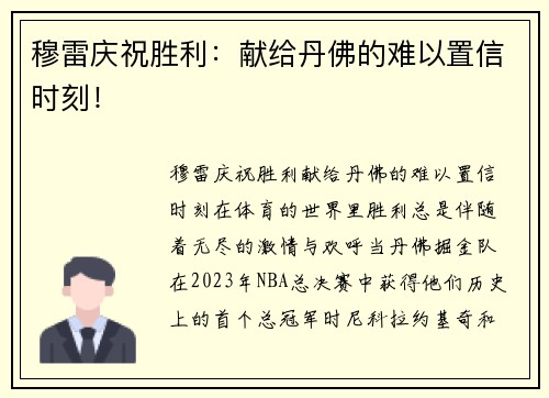 穆雷庆祝胜利：献给丹佛的难以置信时刻！