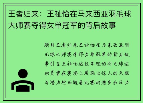 王者归来：王祉怡在马来西亚羽毛球大师赛夺得女单冠军的背后故事