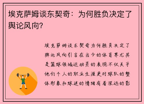 埃克萨姆谈东契奇：为何胜负决定了舆论风向？