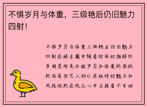 不惧岁月与体重，三级艳后仍旧魅力四射！