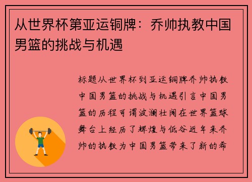 从世界杯第亚运铜牌：乔帅执教中国男篮的挑战与机遇