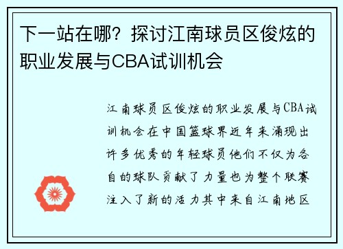 下一站在哪？探讨江南球员区俊炫的职业发展与CBA试训机会