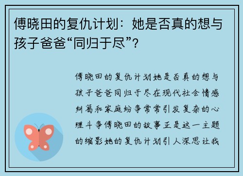 傅晓田的复仇计划：她是否真的想与孩子爸爸“同归于尽”？