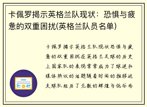 卡佩罗揭示英格兰队现状：恐惧与疲惫的双重困扰(英格兰队员名单)