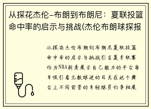 从探花杰伦-布朗到布朗尼：夏联投篮命中率的启示与挑战(杰伦布朗球探报告)