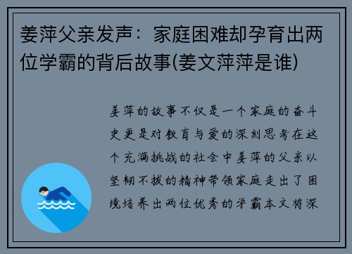 姜萍父亲发声：家庭困难却孕育出两位学霸的背后故事(姜文萍萍是谁)