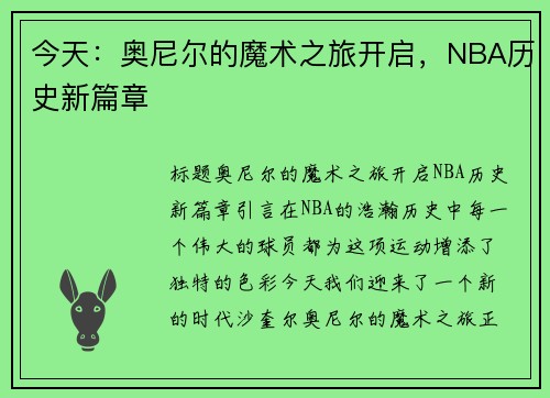 今天：奥尼尔的魔术之旅开启，NBA历史新篇章