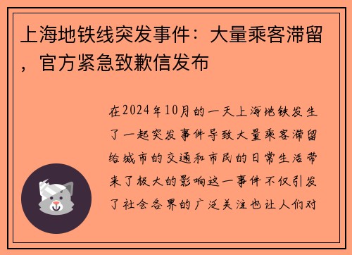 上海地铁线突发事件：大量乘客滞留，官方紧急致歉信发布