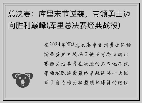 总决赛：库里末节逆袭，带领勇士迈向胜利巅峰(库里总决赛经典战役)