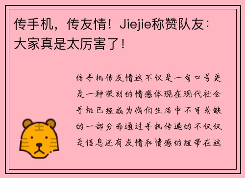 传手机，传友情！Jiejie称赞队友：大家真是太厉害了！