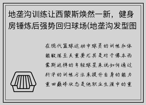 地垄沟训练让西蒙斯焕然一新，健身房锤炼后强势回归球场(地垄沟发型图片)