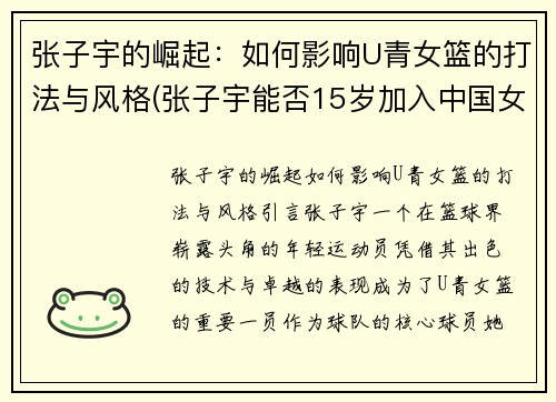 张子宇的崛起：如何影响U青女篮的打法与风格(张子宇能否15岁加入中国女篮)