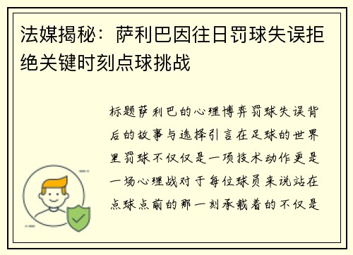 法媒揭秘：萨利巴因往日罚球失误拒绝关键时刻点球挑战