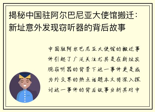 揭秘中国驻阿尔巴尼亚大使馆搬迁：新址意外发现窃听器的背后故事