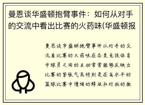 曼恩谈华盛顿抱臂事件：如何从对手的交流中看出比赛的火药味(华盛顿报仇)