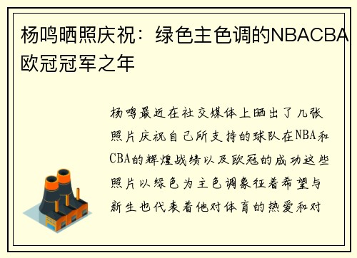 杨鸣晒照庆祝：绿色主色调的NBACBA欧冠冠军之年