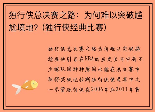 独行侠总决赛之路：为何难以突破尴尬境地？(独行侠经典比赛)