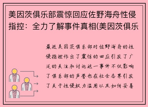 美因茨俱乐部震惊回应佐野海舟性侵指控：全力了解事件真相(美因茨俱乐部官网)