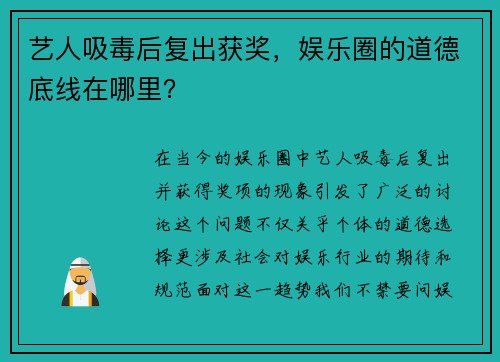 艺人吸毒后复出获奖，娱乐圈的道德底线在哪里？