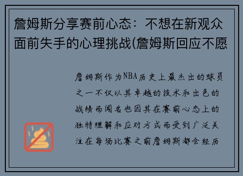 詹姆斯分享赛前心态：不想在新观众面前失手的心理挑战(詹姆斯回应不愿空场打球)