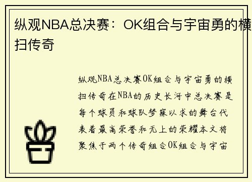 纵观NBA总决赛：OK组合与宇宙勇的横扫传奇