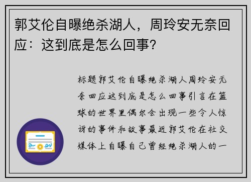 郭艾伦自曝绝杀湖人，周玲安无奈回应：这到底是怎么回事？