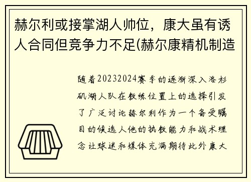 赫尔利或接掌湖人帅位，康大虽有诱人合同但竞争力不足(赫尔康精机制造有限公司)