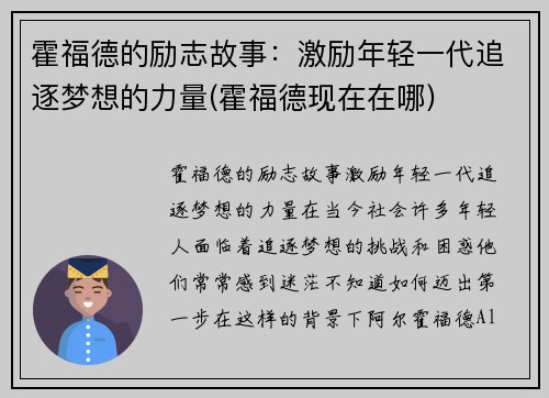 霍福德的励志故事：激励年轻一代追逐梦想的力量(霍福德现在在哪)