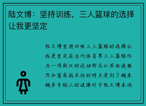 陆文博：坚持训练，三人篮球的选择让我更坚定