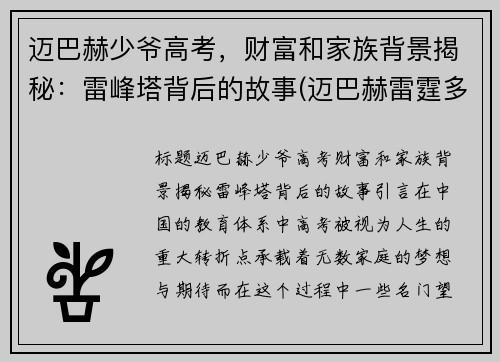 迈巴赫少爷高考，财富和家族背景揭秘：雷峰塔背后的故事(迈巴赫雷霆多少钱)