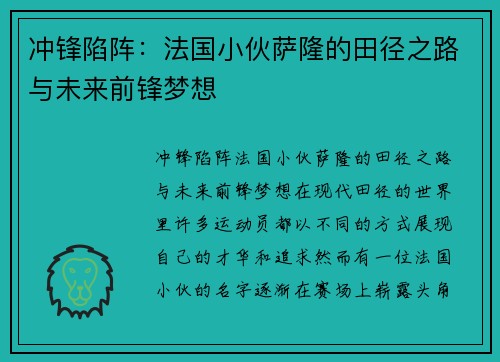 冲锋陷阵：法国小伙萨隆的田径之路与未来前锋梦想