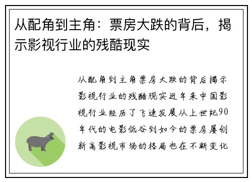 从配角到主角：票房大跌的背后，揭示影视行业的残酷现实