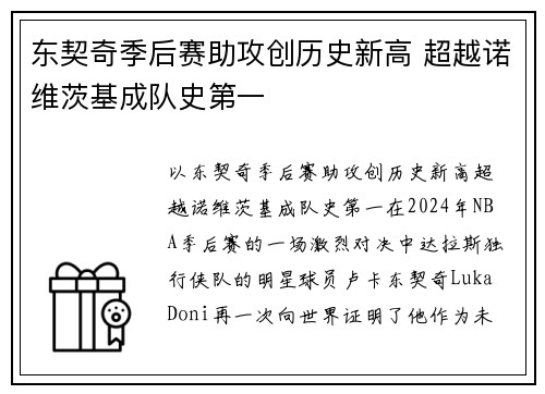 东契奇季后赛助攻创历史新高 超越诺维茨基成队史第一