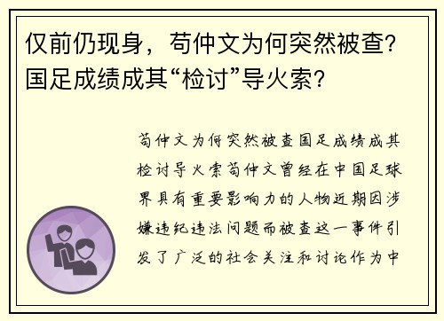 仅前仍现身，苟仲文为何突然被查？国足成绩成其“检讨”导火索？