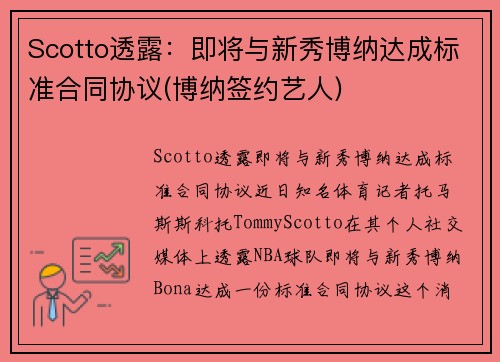 Scotto透露：即将与新秀博纳达成标准合同协议(博纳签约艺人)