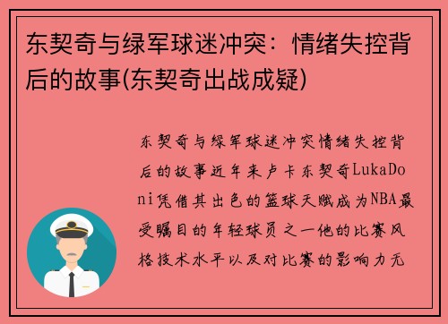 东契奇与绿军球迷冲突：情绪失控背后的故事(东契奇出战成疑)