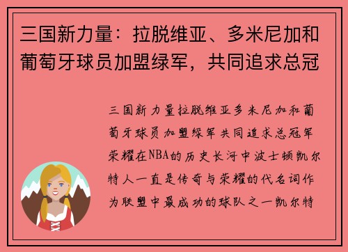 三国新力量：拉脱维亚、多米尼加和葡萄牙球员加盟绿军，共同追求总冠军荣耀