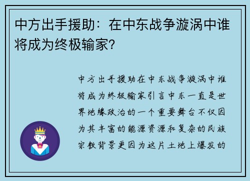 中方出手援助：在中东战争漩涡中谁将成为终极输家？